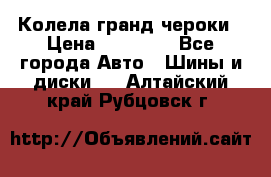 Колела гранд чероки › Цена ­ 15 000 - Все города Авто » Шины и диски   . Алтайский край,Рубцовск г.